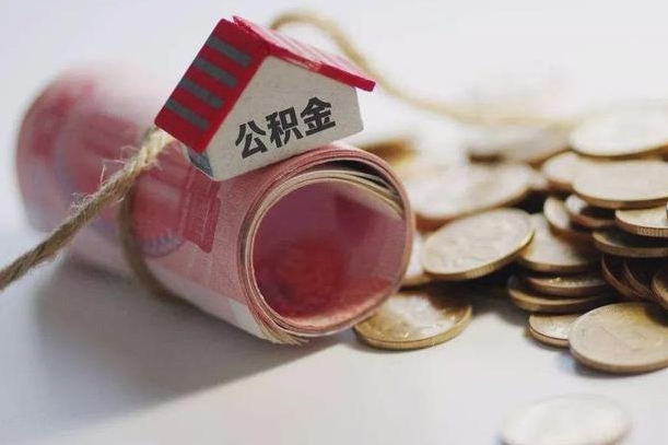 沙河公积金有3万可以取多少（住房公积金有三万能提取多少）